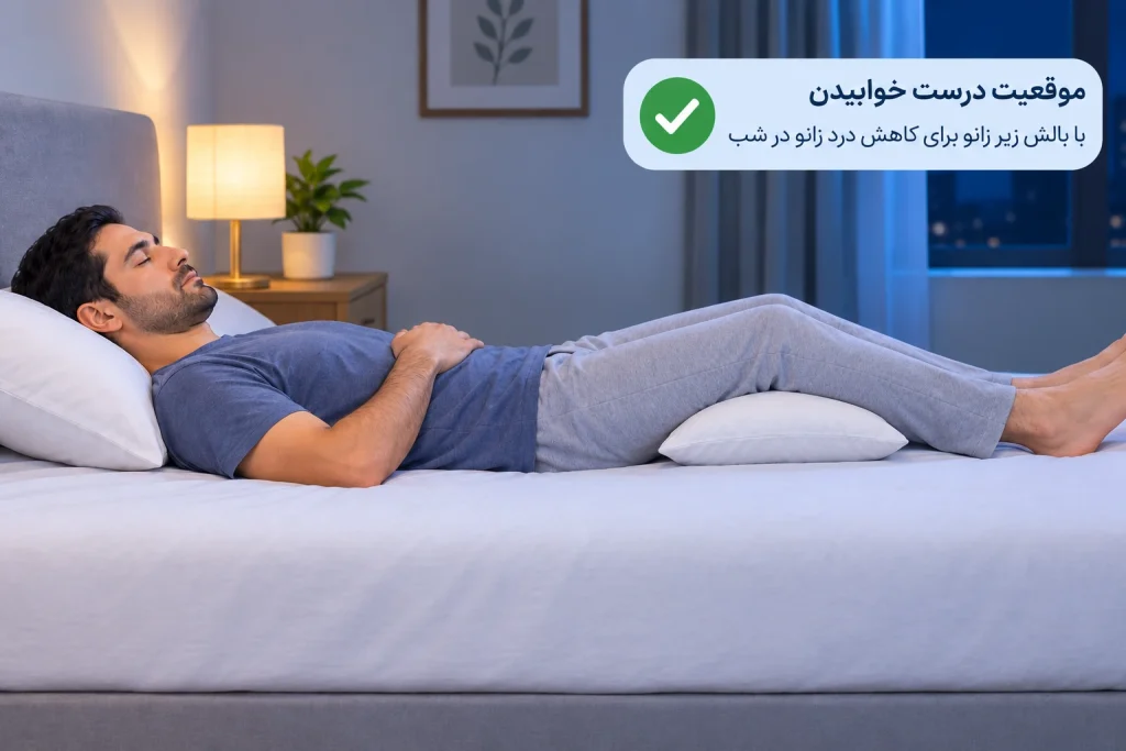 موقعیت درست خوابیدن با بالش زیر زانو برای کاهش درد زانو در شب